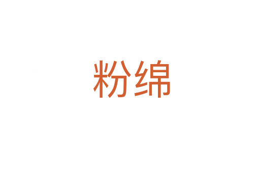 粉绵