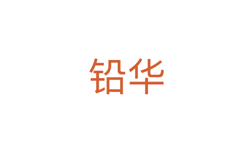 铅华