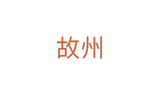 故州