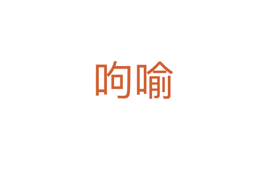 呴喻