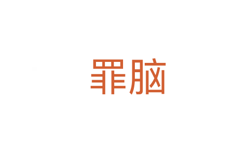 罪脑