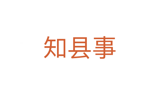 知县事
