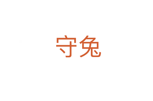 守兔