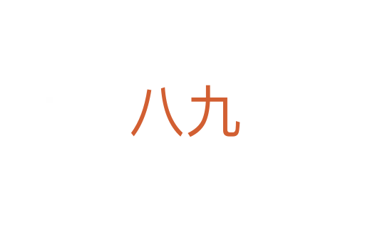 八九