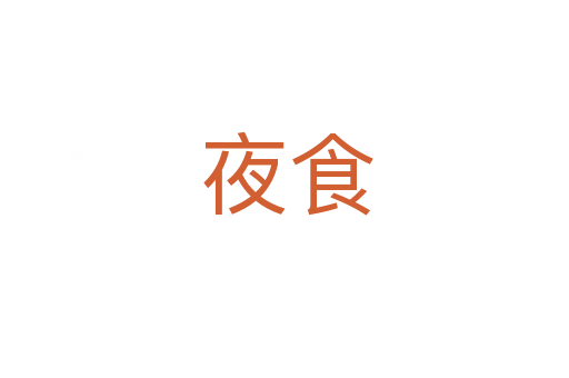 夜食