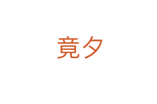 竟夕
