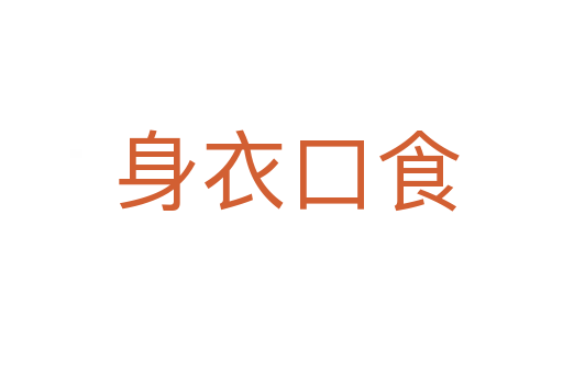 身衣口食