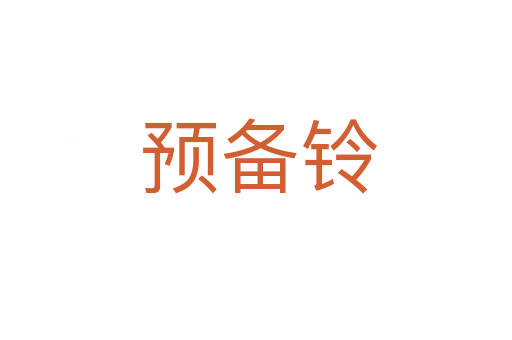 预备铃