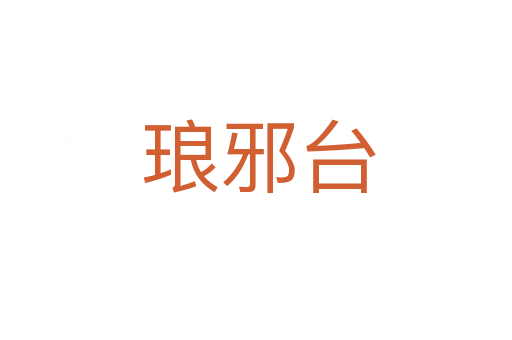 琅邪台