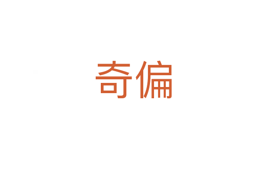 奇偏