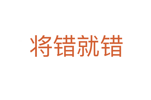 将错就错