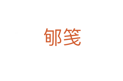 郇笺