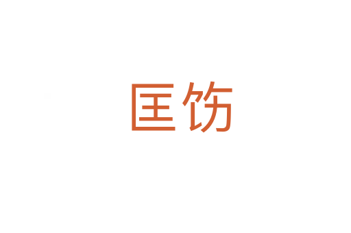 匡饬