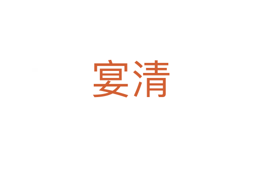 宴清