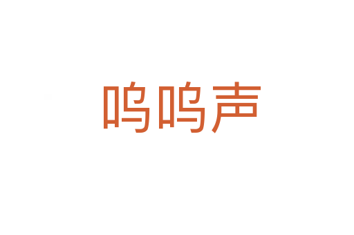 呜呜声