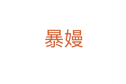 暴嫚