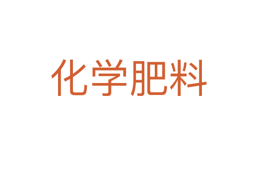 化学肥料