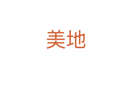 美地