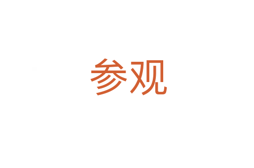 参观