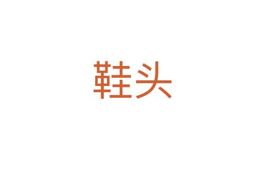 鞋头