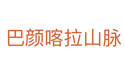 巴颜喀拉山脉