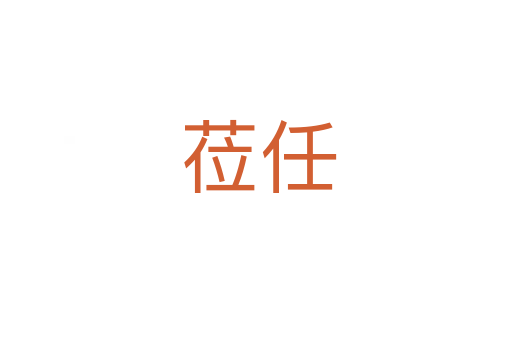 莅任
