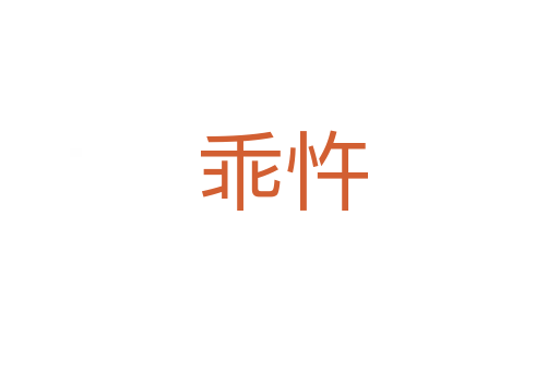 乖忤