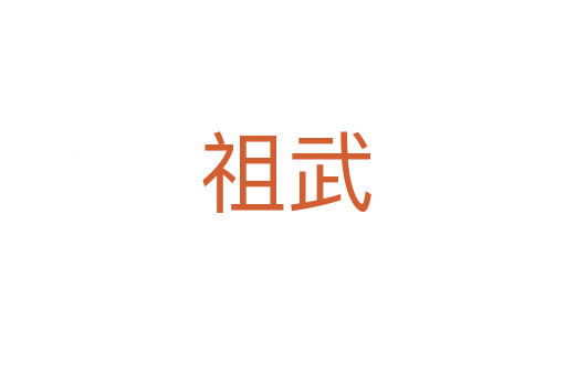 祖武