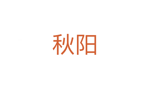秋阳
