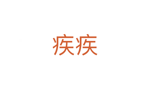 疾疾