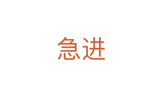 急进