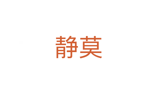 静莫