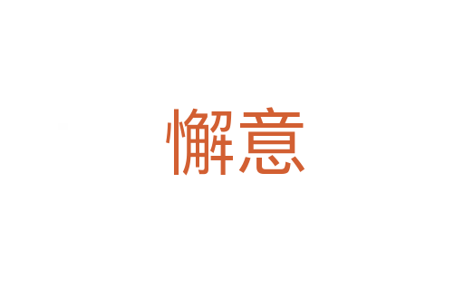 懈意