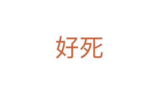 好死