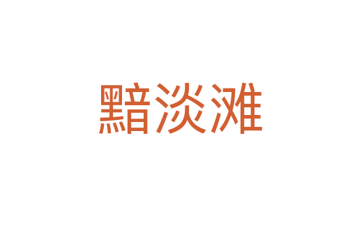黯淡滩
