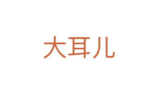 大耳儿