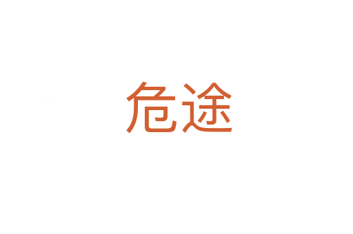 危途