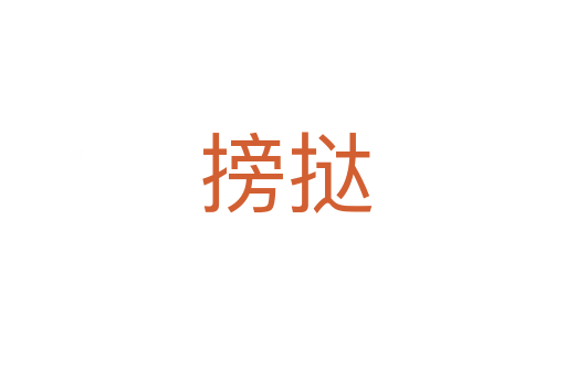 搒挞