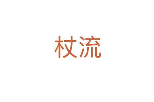 杖流
