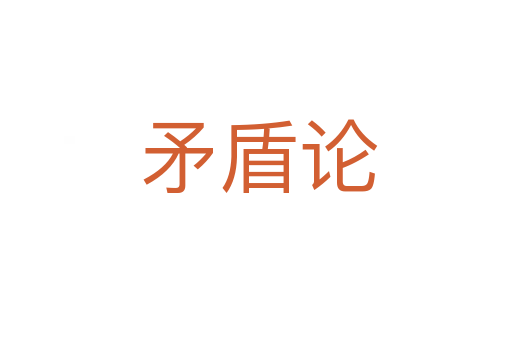 矛盾论