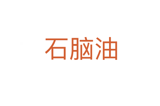 石脑油