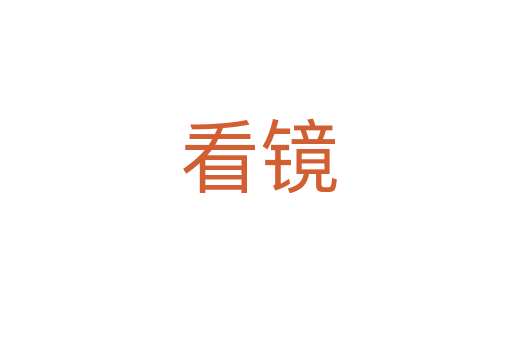 看镜