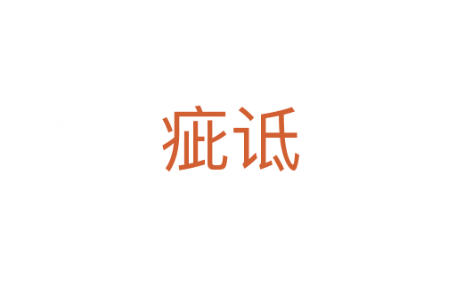 疵诋