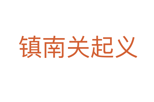 镇南关起义