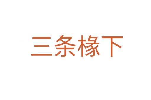 三条椽下