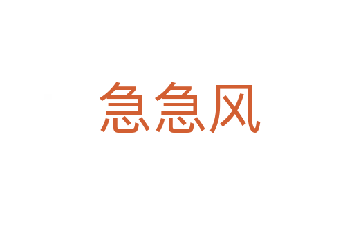 急急风