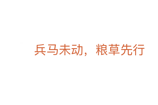 兵马未动，粮草先行