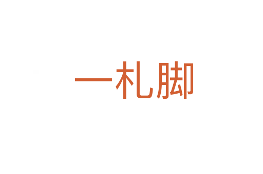 一札脚