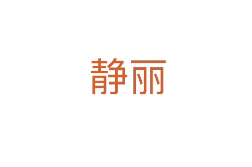 静丽