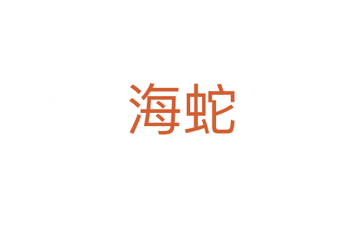 海蛇